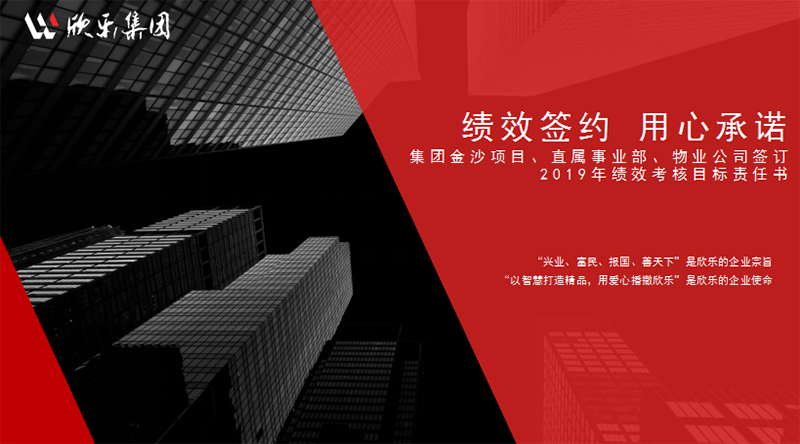 績效簽約 用心承諾——集團金沙項目、直屬事業(yè)部、物業(yè)公司簽訂2019年績效考核目標責任書